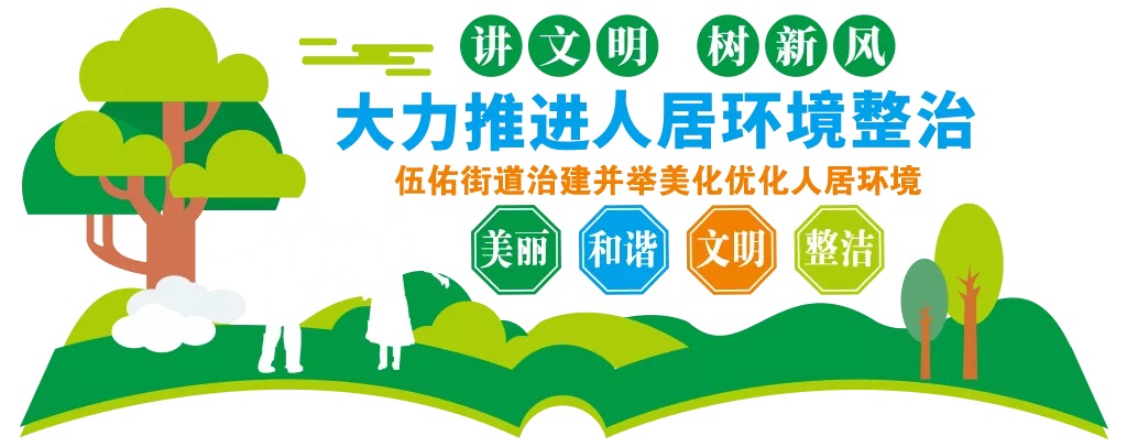 伍佑街道治建并举美化优化人居环境