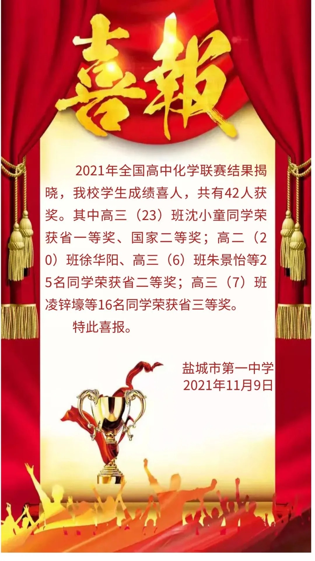盐城市第一中学喜报