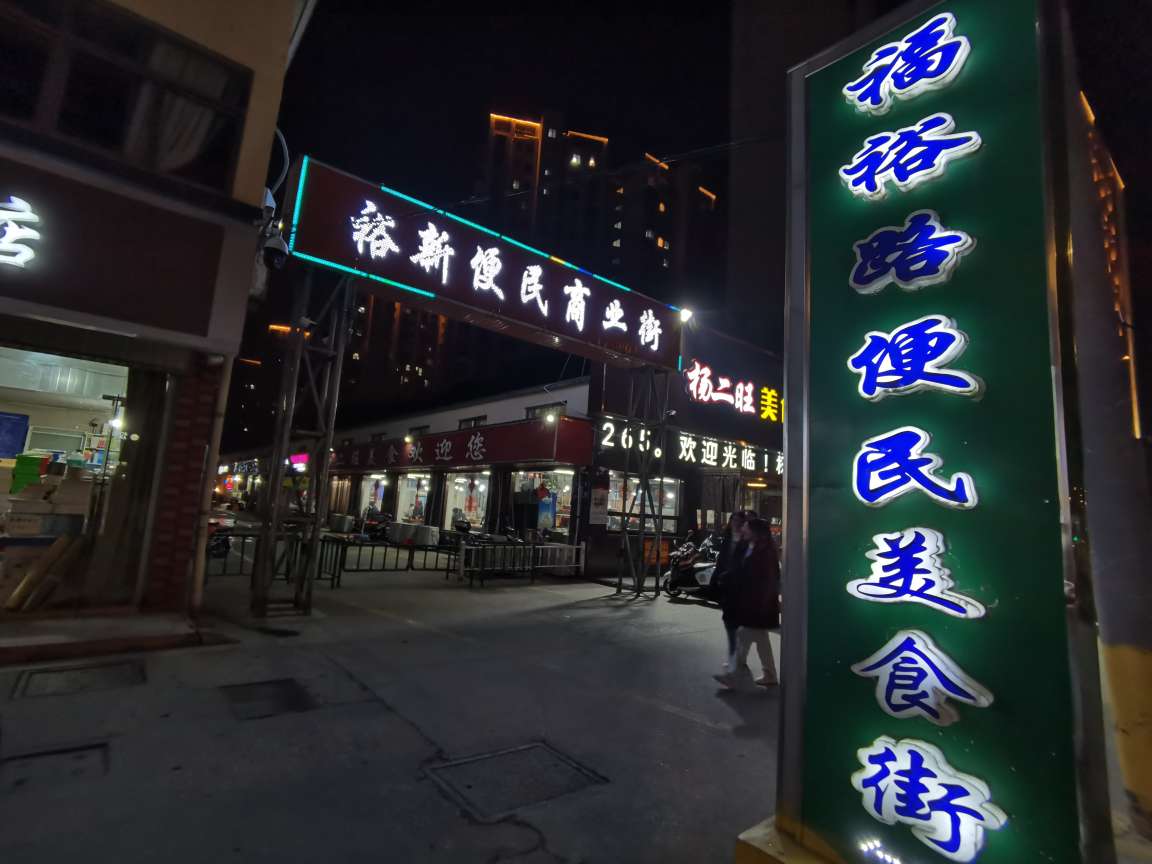 剧场路美食林,双元路夜市 育才路夜市,康乐苑小吃街都不复存在了